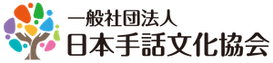 一般社団法人日本手話文化協会