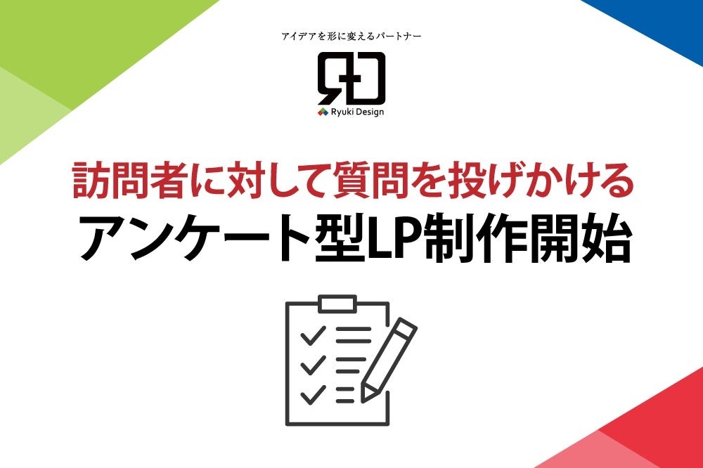 ランディングページ制作｜アンケート機能搭載で成約率アップを実現
