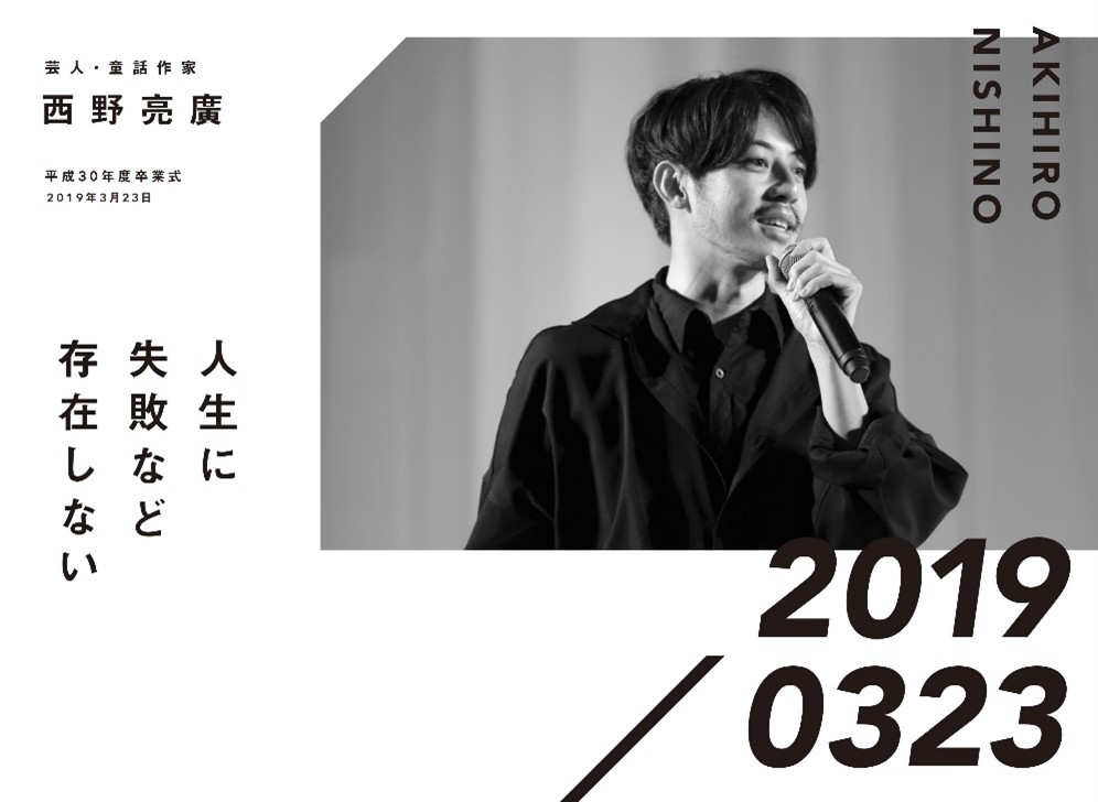芸人・童話作家 西野亮廣 平成30年度卒業式