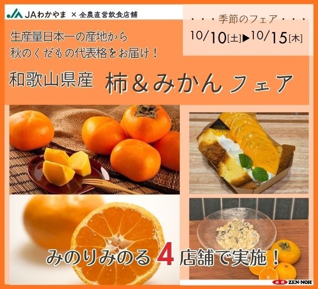 ～生産量日本一の産地から秋のくだもの代表格をお届け！～ 全農直営飲食店舗で「和歌山県産柿＆みかんフェア」を１０月１０日（土）～１５日（木）まで開催