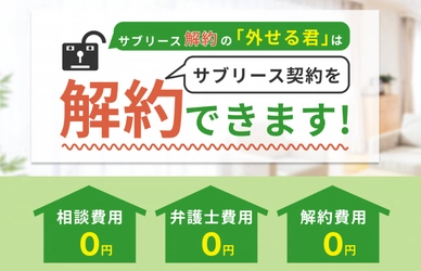 サブリースの外し方は？ 『サブリース解約の「外せる君」』が解約費用0円キャンペーン開始