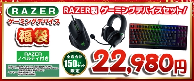 Razer ゲーミングデバイスセット福袋