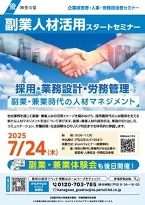 神奈川県内に事業所がある企業向けに 「副業人材活用スタートセミナー」を 7月24日(木)に無料でオンライン開催