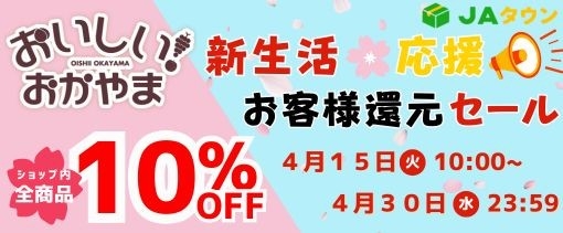 新生活お客様還元セール