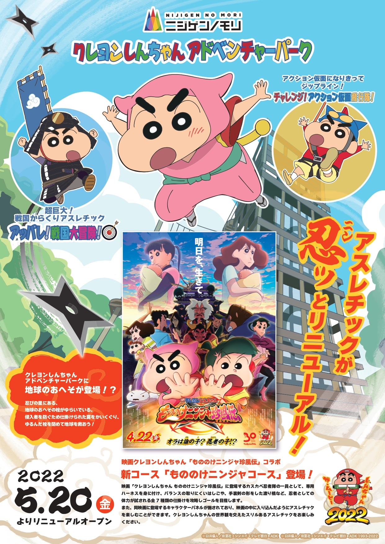 ニジゲンノモリ 「クレヨンしんちゃんアドベンチャーパーク」 新作映画『クレヨンしんちゃん もののけニンジャ珍風伝』とコラボ決定! 大人気アスレチックに新コース『もののけニンジャコース』を5月20日開設