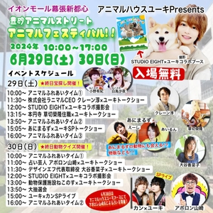 「アニマルハウスユーキ Presents アニマルフェスティバル」