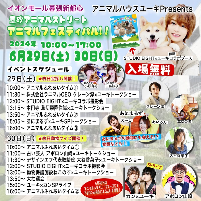 「アニマルハウスユーキ Presents アニマルフェスティバル」