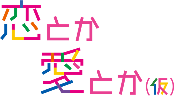 恋愛力強化バラエティ