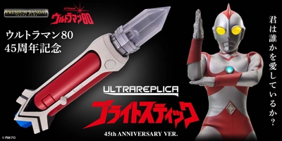 『ウルトラマン80』放映45周年記念！ 「ブライトスティック」が音声仕様を大幅アップデートして再登場！