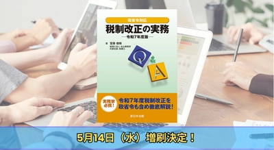 「政省令対応　Ｑ＆Ａ　税制改正の実務－令和7年度版－」大好評につき早くも再入荷しました！