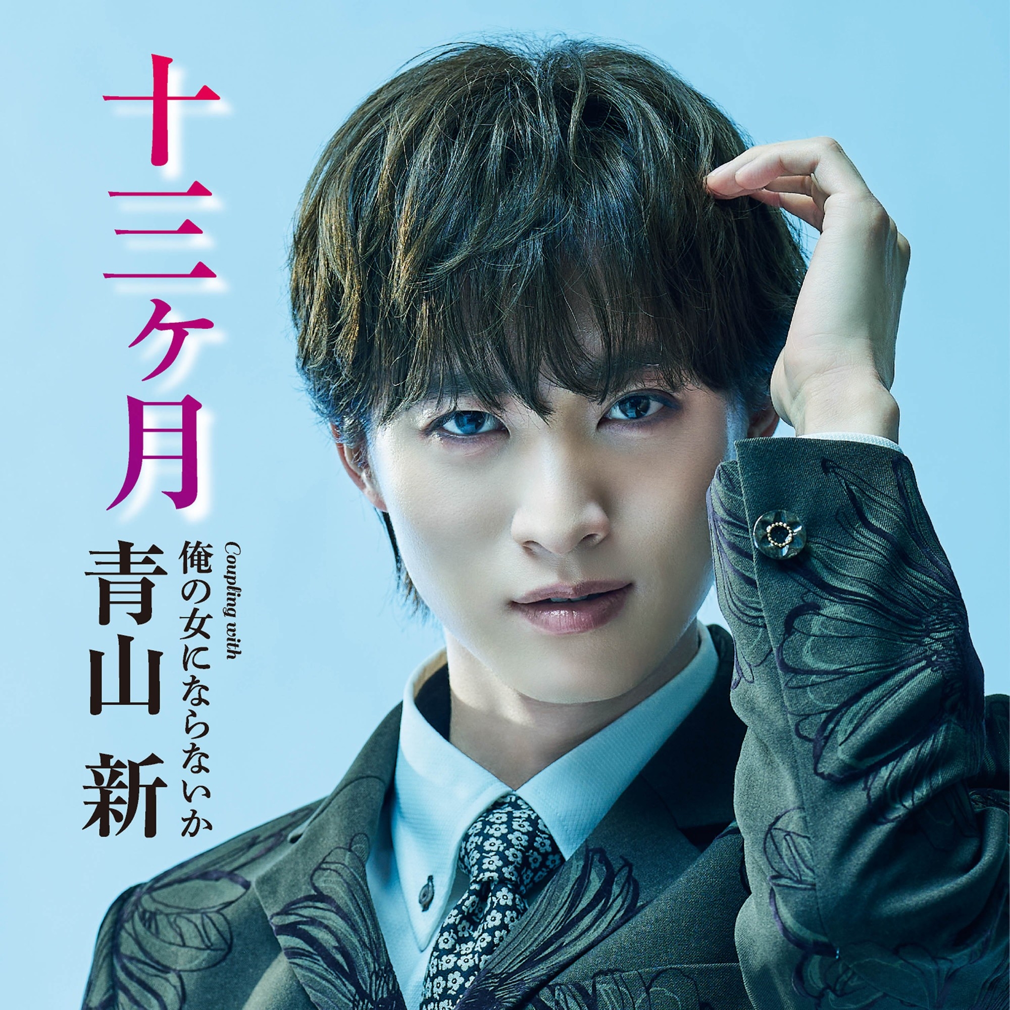 7年目・青山 新 新曲『十三ヶ月』で二作連続の首位獲得！