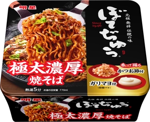 大人気コラボが再登場！お好み焼の元祖「ぼてぢゅう(R)」の まるでお店の鉄板で焼いたような、香ばしい焼そばを再現した カップ焼そば「明星 ぼてぢゅう 極太濃厚焼そば」が新発売