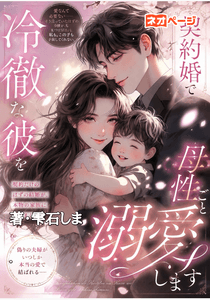 『契約婚で冷徹な御曹司を母性ごと溺愛します』