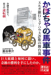 『かぼちゃの馬車事件 スルガ銀行シェアハウス詐欺の舞台裏』書影