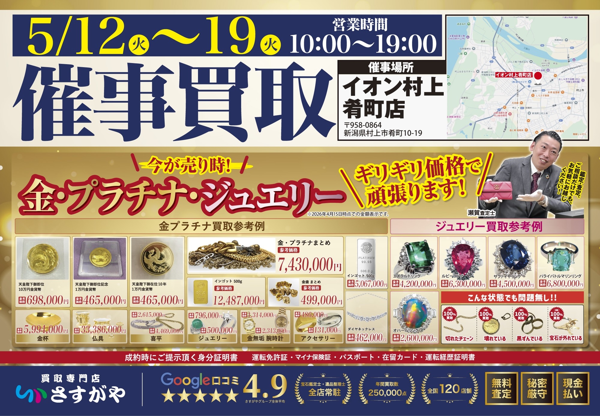 新潟県村上市】イオン村上肴町店で金・プラチナ・金券などの買取
