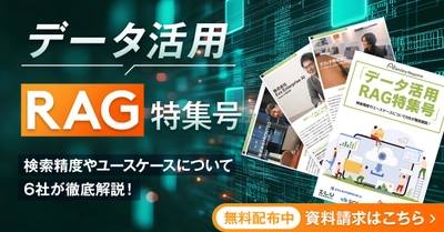 アイスマイリー、WEB雑誌「データ活用RAG特集号」を公開！検索精度やユースケースについて6社が徹底解説