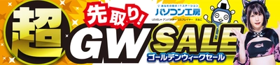 パソコン工房全店で2023年4月22日より 「超 先取り! ゴールデンウィークセール」を開催！ 人気のゲーミングPCや最新の軽量ノート PCパーツ・周辺機器などが勢揃い！