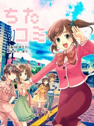 ご当地萌えキャラ「知多娘。」が地域課題の解決に取り組む ドタバタコメディー「ちたコミ」単行本が11月30日に発売！