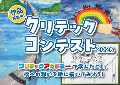 「クリテックコンテスト2026」募集要項