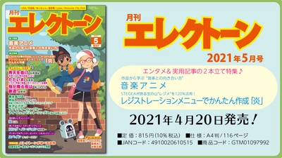 特集は《エンタメ》＋《実用記事》の 2本立て！今月は、【音楽アニメ】と【レジメでかんたん作成「炎」】 『月刊エレクトーン2021年5月号』 2021年4月20日発売