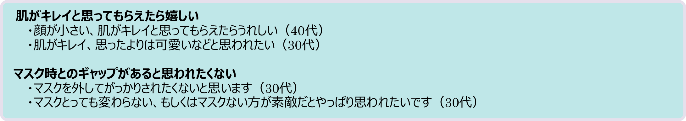 あなたは、自分がマスクを外す瞬間を人に見られていた場合、相手にどう思われたいですか。また、どう思われたくないですか