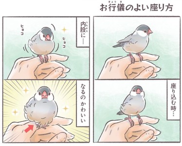 4コマ漫画「お行儀のよい座り方」