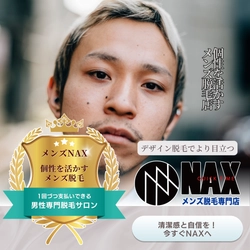 「個性を磨くなら、脱毛もデザインする時代！メンズNAXのデザイン脱毛で理想の自分へ」