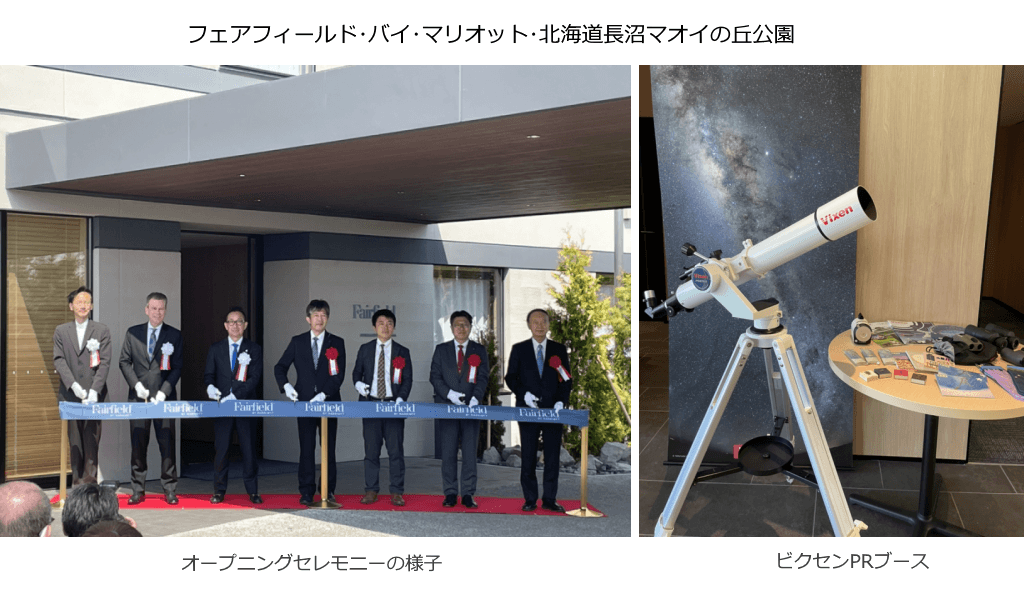 「フェアフィールド・バイ・マリオット 道の駅プロジェクト」とコラボレーション。星空鑑賞会「スターパーティ」を開催