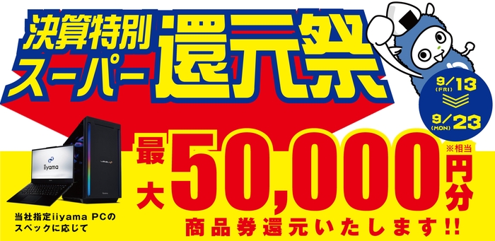 最大5万円分相当を還元する「決算特別スーパー還元祭」を期間限定で開催中!