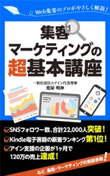 ビジネスの初心者にもわかりやすい！「集客・マーケティングの超基本講座：Web集客のプロがやさしく解説！」著者：荒屋明神　7月7日発売！！