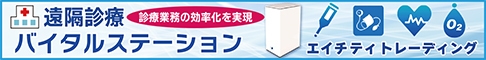 遠隔診療に「バイタルステーション」 バナー