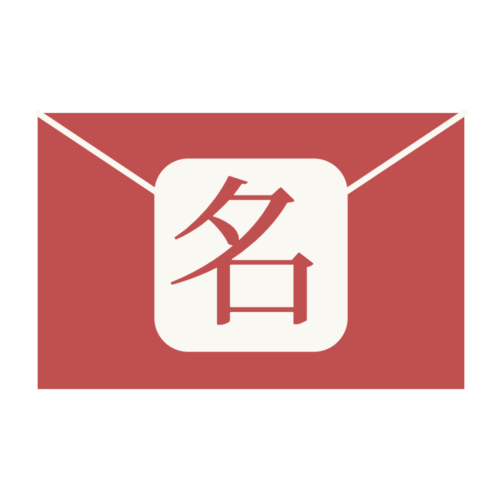 きみの名前はね