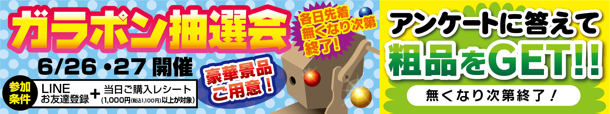 ガラポン抽選会