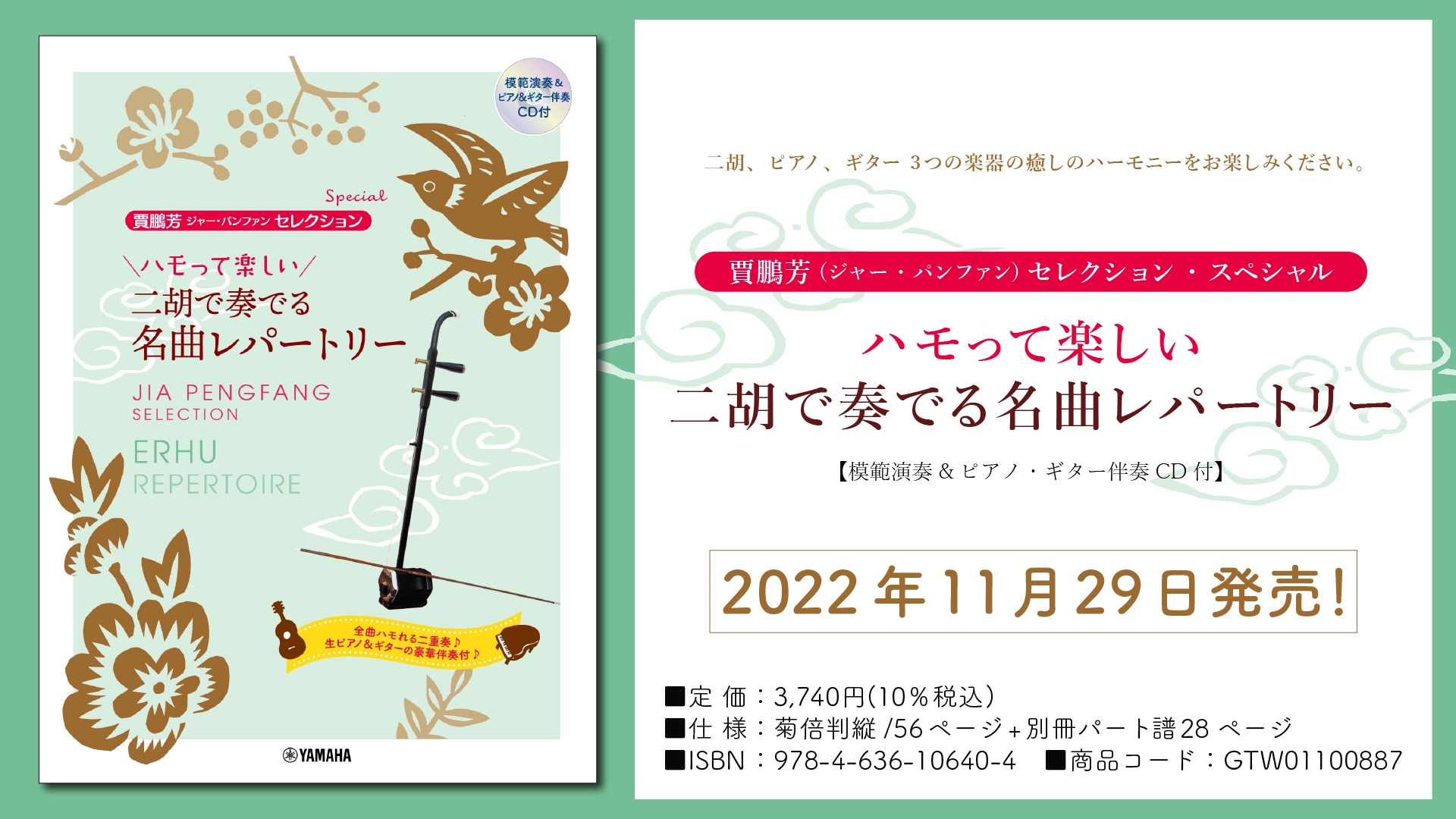 「賈鵬芳(ジャー・パンファン)セレクション・スペシャル ハモって楽しい 二胡で奏でる名曲レパートリー 【模範演奏&ピアノ・ギター伴奏CD付】」 11月29日発売！