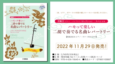 「賈鵬芳(ジャー・パンファン)セレクション・スペシャル ハモって楽しい 二胡で奏でる名曲レパートリー 【模範演奏&ピアノ・ギター伴奏CD付】」 11月29日発売！