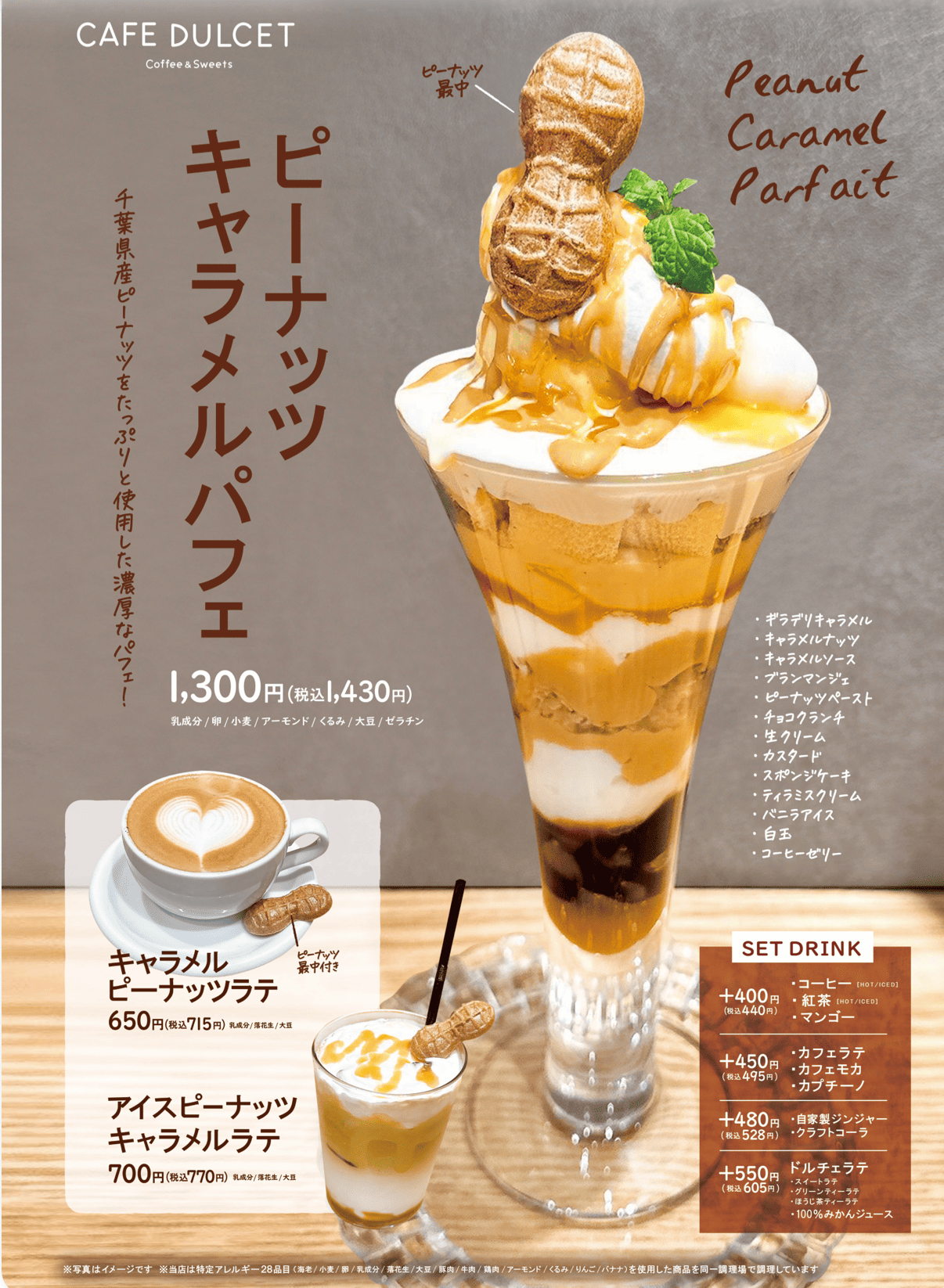 秋のおいしさを堪能 ピーナツキャラメルパフェ