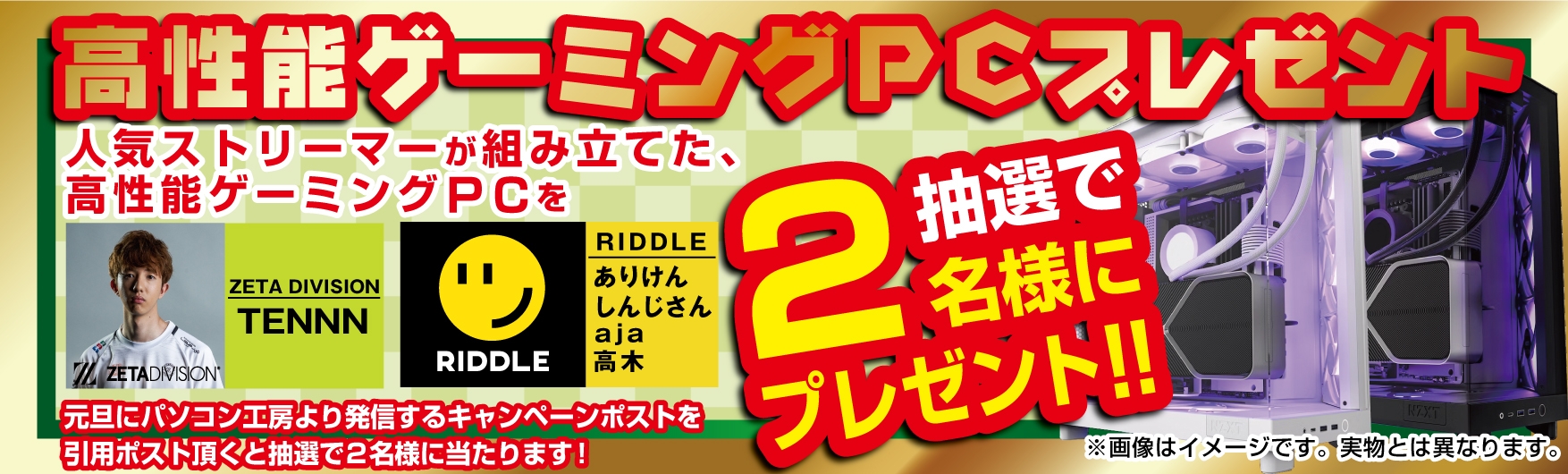抽選で合計2名様に人気インフルエンサーが組み立てた直筆サイン入り高性能PCをプレゼント!