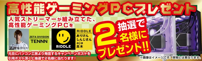 抽選で合計2名様に人気インフルエンサーが組み立てた直筆サイン入り高性能PCをプレゼント!