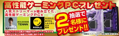抽選で合計2名様に人気インフルエンサーが組み立てた直筆サイン入り高性能PCをプレゼント！