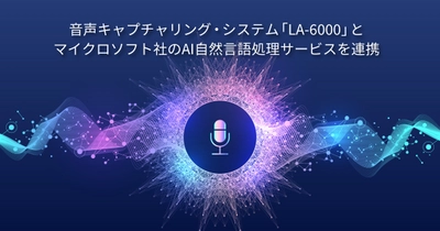 ネクストジェンが提供する音声キャプチャリング・システム「LA-6000」と、マイクロソフト社のAI自然言語処理サービスを連携