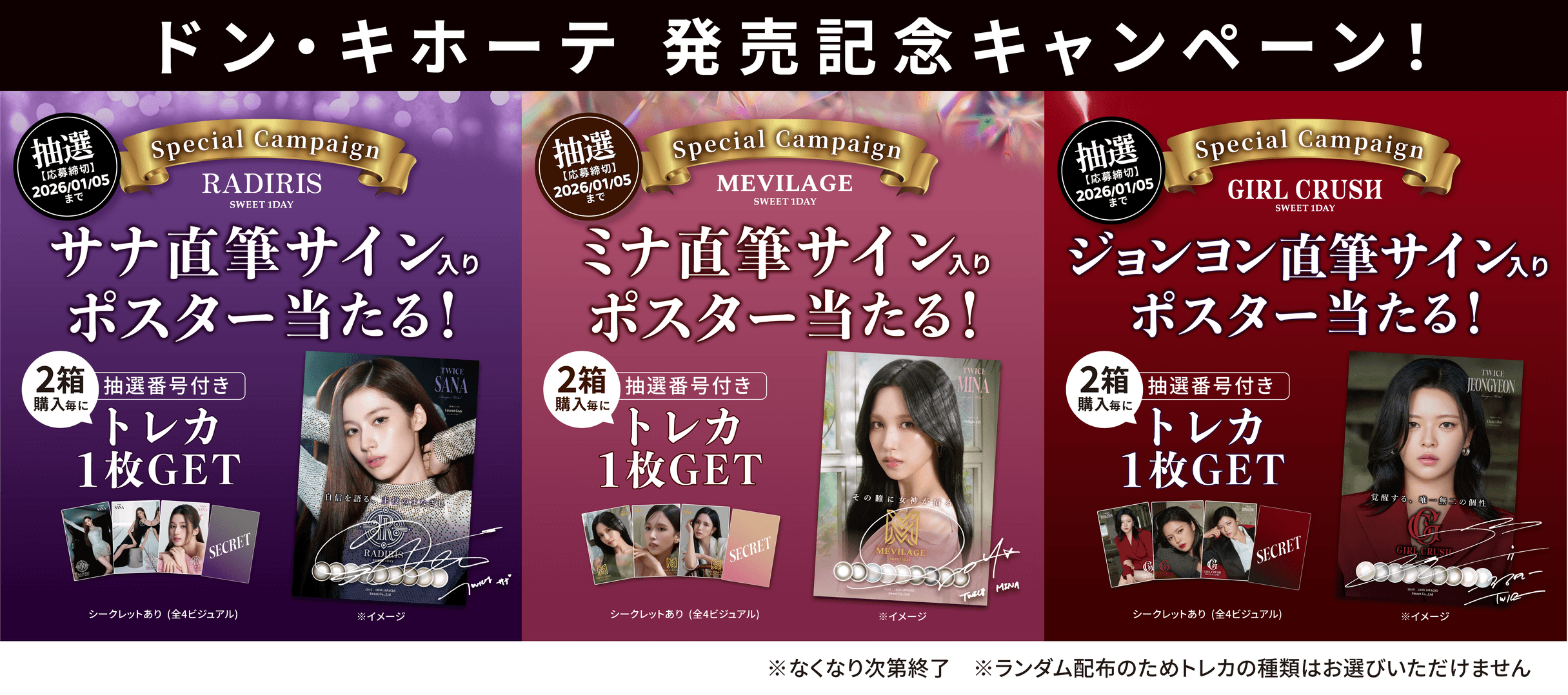 ドン・キホーテ発売記念キャンペーン