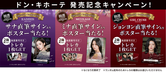 ドン・キホーテ発売記念キャンペーン