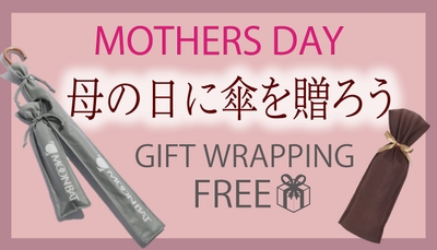 長傘や折りたたみ傘にちょうど良い、ギフトラッピンゴサービス無料キャンペーン中