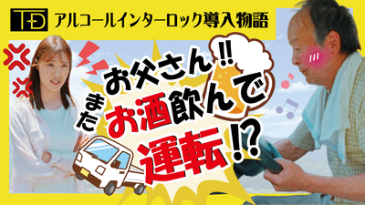 お父さん‼またお酒飲んで車乗ろうとしてるでしょ!?【アルコールインターロック導入物語】