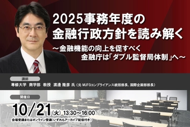 10月21日開催 「2025事務年度の金融行政方針を読み解く」❘ セミナーインフォ