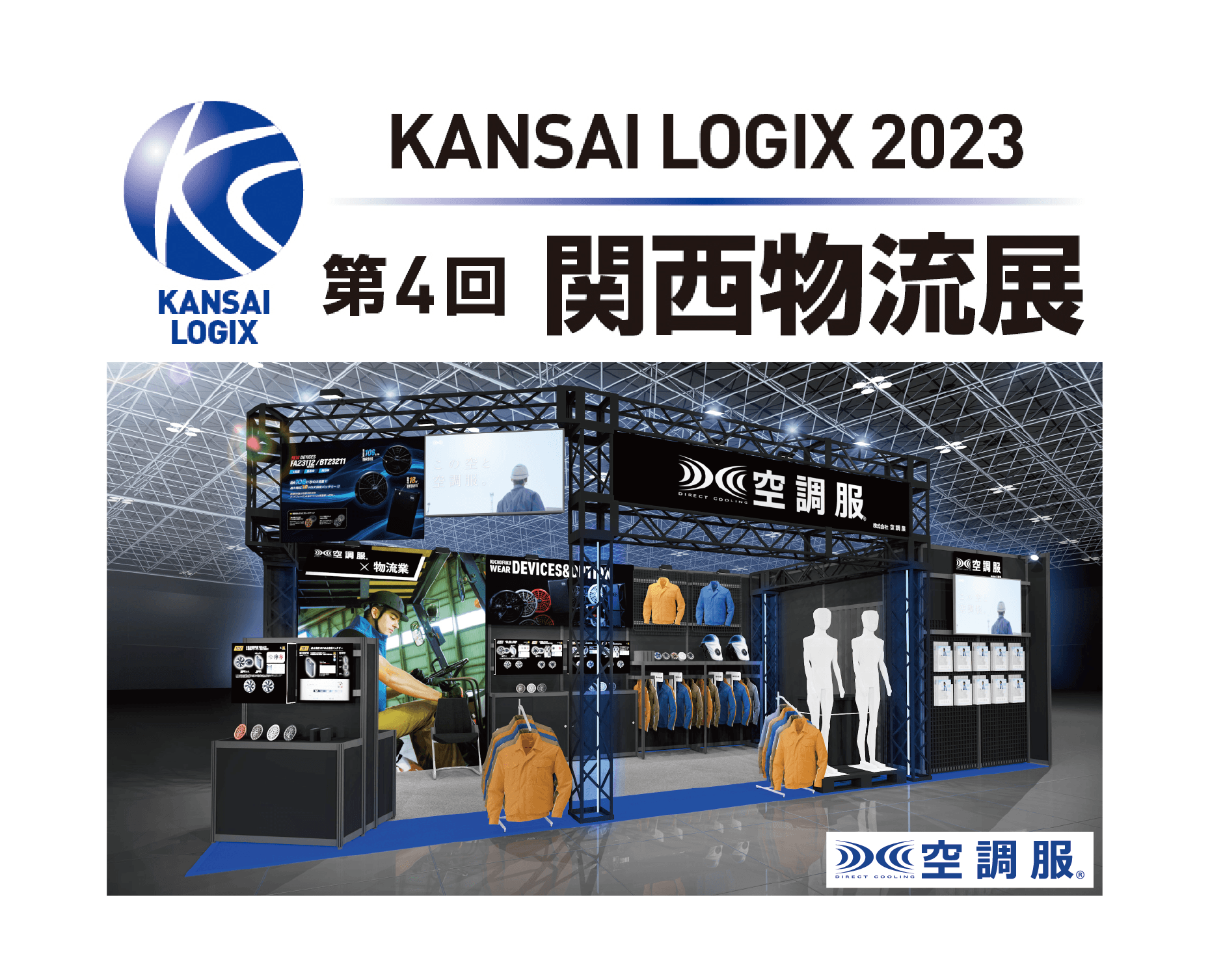暑い時期の物流現場も『涼しく、省エネ、快適に！』　株式会社空調服が関西物流展に出展