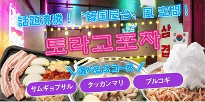 【韓国屋台“ポチャ”を富士で体験】 鉄板鍋 とら五の『ポチャエリア』、 オープンから半年で来店者数1,000人突破し人気沸騰