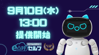 国交省認定機器ついに提供開始！東海電子の業務前自動点呼機器『e点呼セルフ Typeロボケビー』9月10日(水)13時より配信スタート！