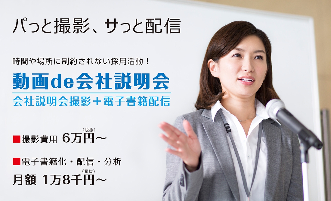 会社説明会撮影と電子書籍配信をパッケージ化した 『動画de会社説明会』を5月12日リリース <動画撮影(1時間)6万円~>