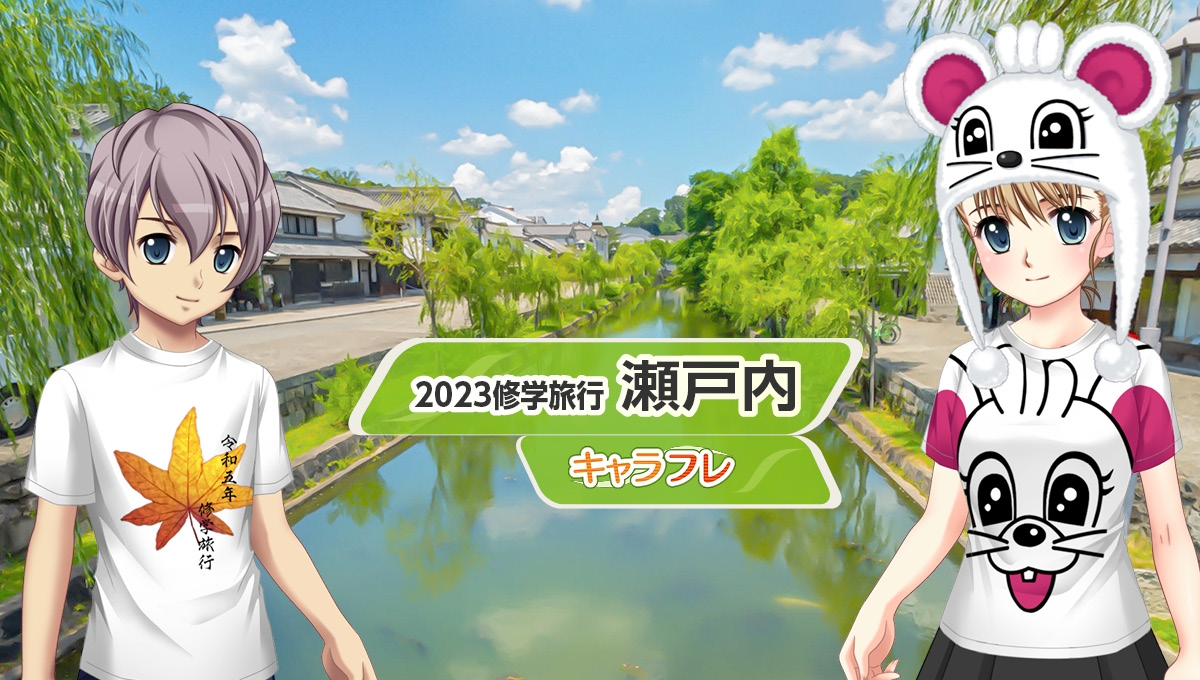 学園生活コミュニティ「キャラフレ」|2023修学旅行イベント『瀬戸内』のお知らせ